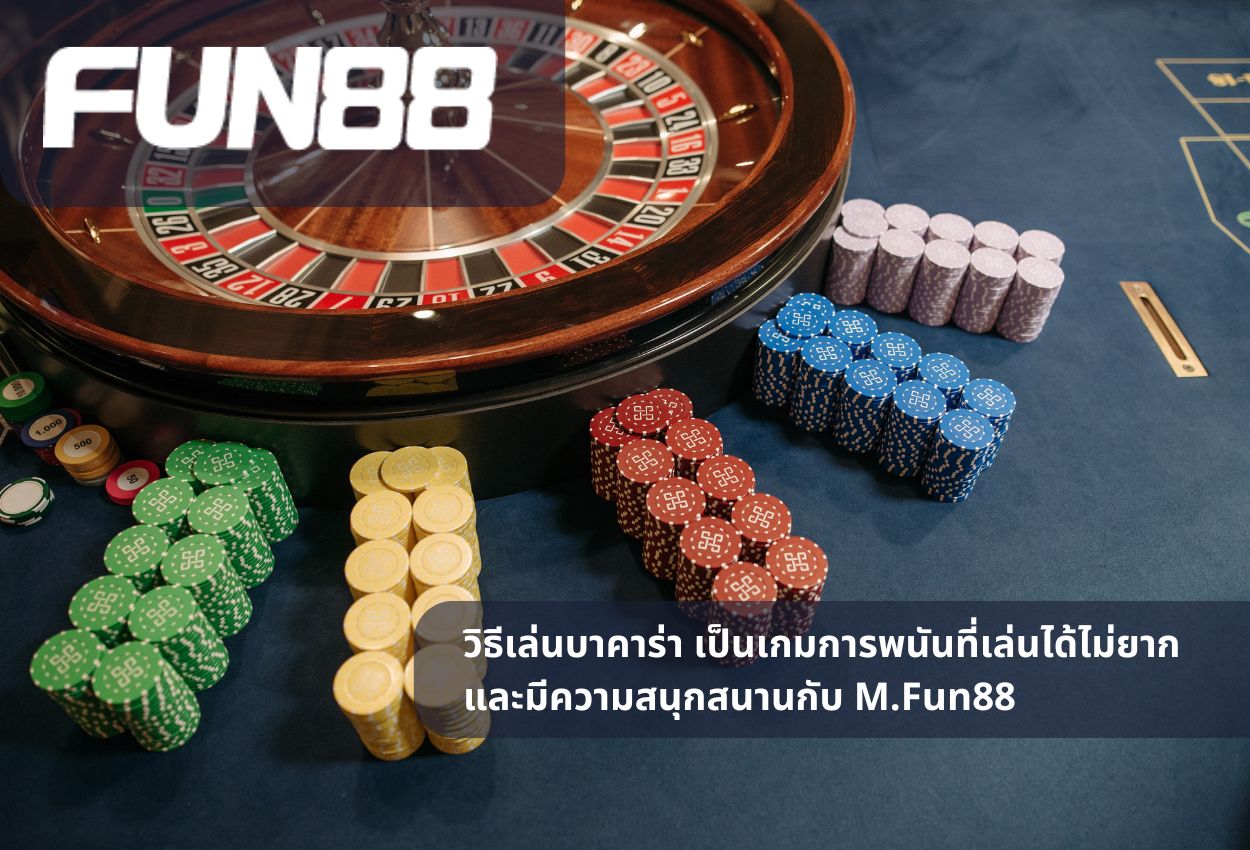 วิธีเล่นบาคาร่า เป็นเกมการพนันที่เล่นได้ไม่ยากและมีความสนุกสนานกับ M.Fun88