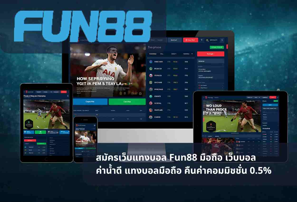 สมัครเว็บแทงบอล Fun88 มือถือ เว็บบอลค่าน้ำดี แทงบอลมือถือ คืนค่าคอมมิชชั่น 0.5%