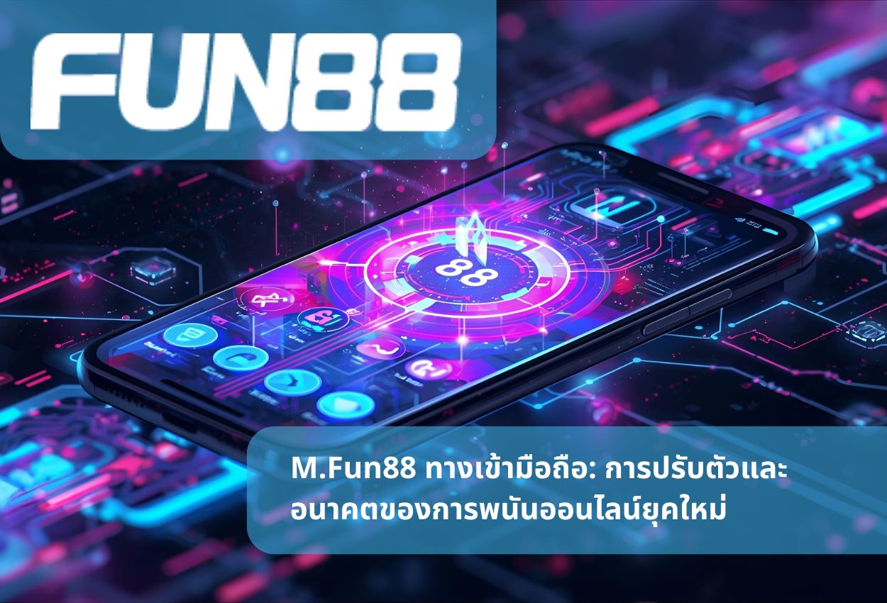 M.Fun88 ทางเข้ามือถือ: การปรับตัวและอนาคตของการพนันออนไลน์ยุคใหม่