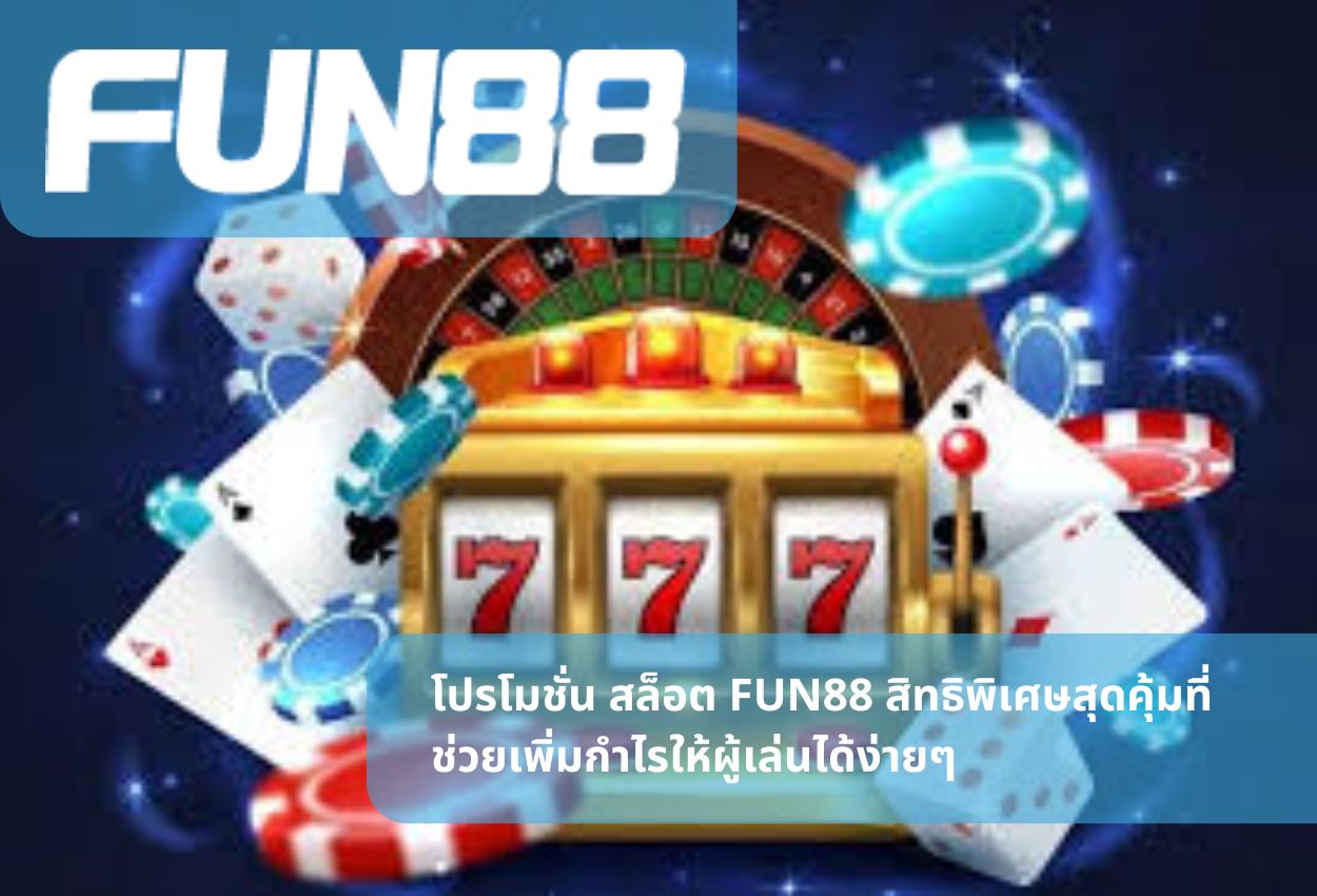 โปรโมชั่น สล็อต FUN88 สิทธิพิเศษสุดคุ้มที่ช่วยเพิ่มกำไรให้ผู้เล่นได้ง่ายๆ